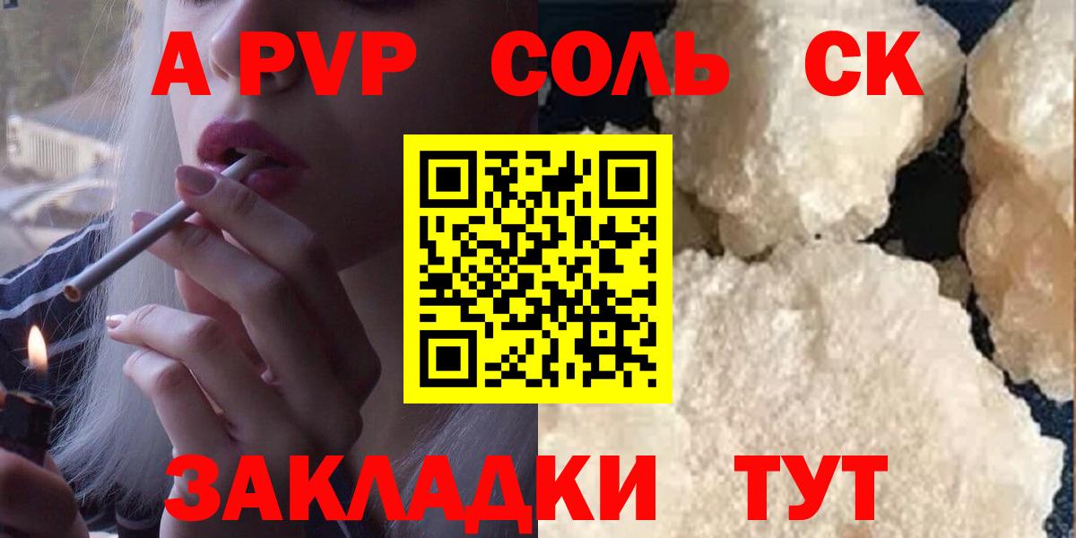 А ПВП  Alpha-PVP Соль  Вход с VPN  закладка  APVP крисы CK  Вольск 