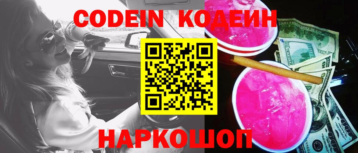 Вольск  Кодеин Purple Drank  Вход с VPN 